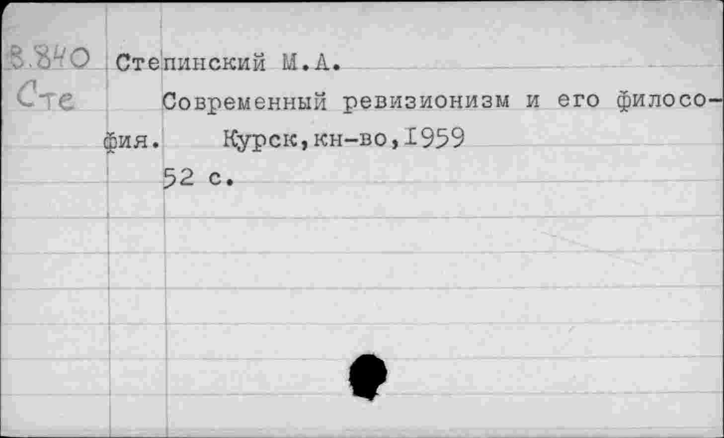 ﻿Г	Сте'пинпким М.А«	
	&ИЯ.	Современный ревизионизм и его филосо- Курск, кн-во,1959
	Г- •	52 с•
		
		
		
		
		
		